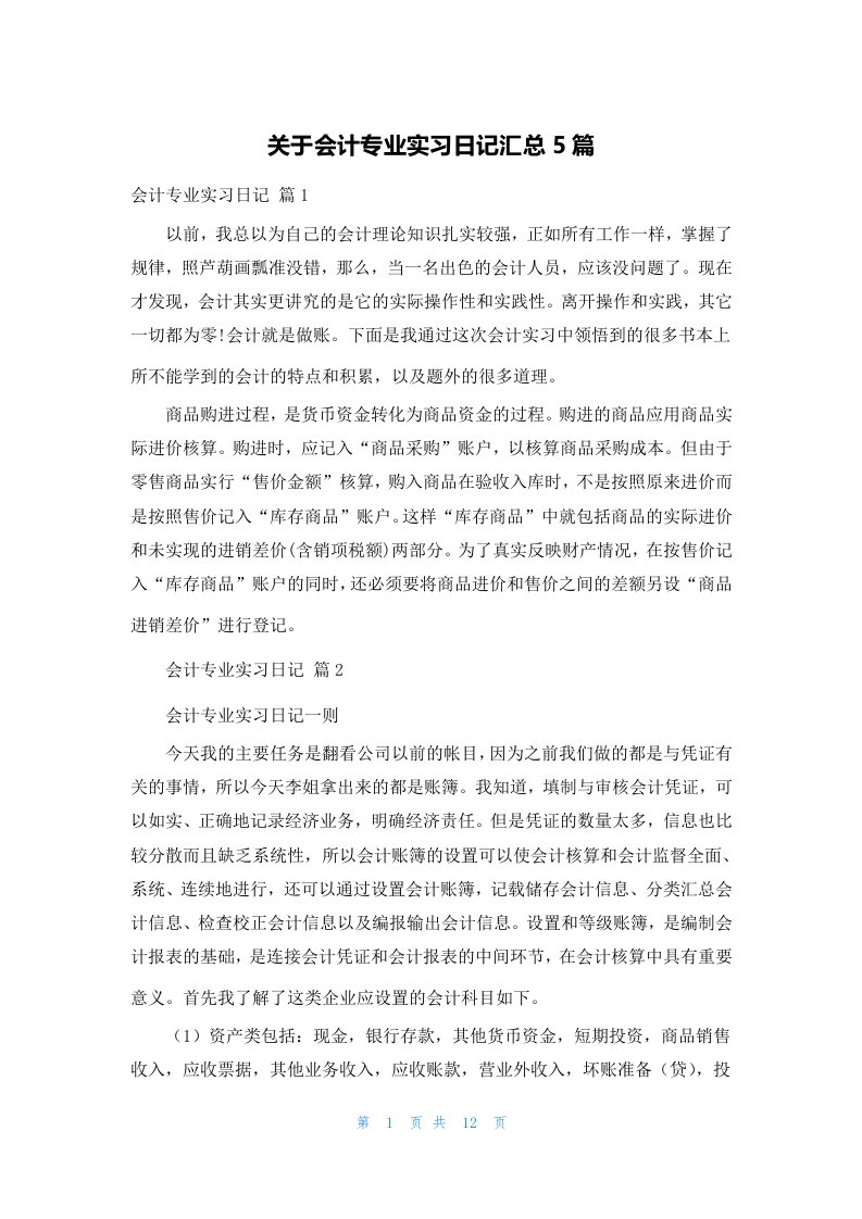 关于会计专业实习日记汇总5篇