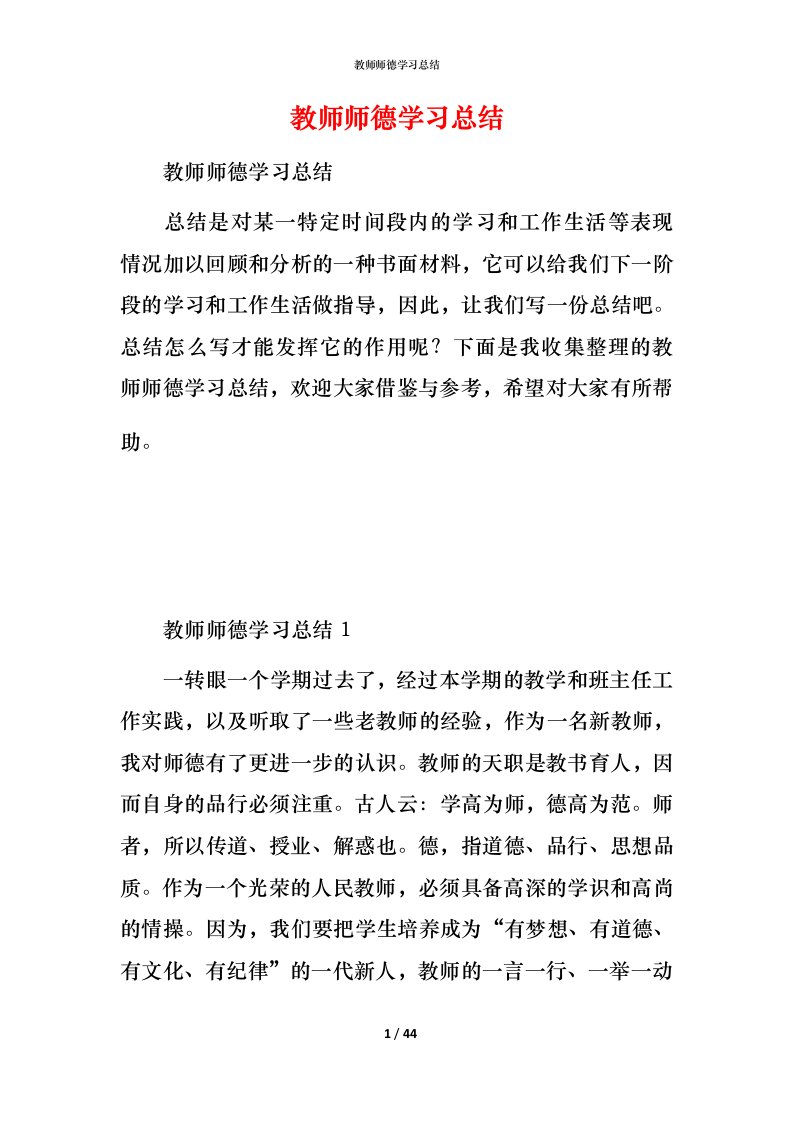 教师师德学习总结