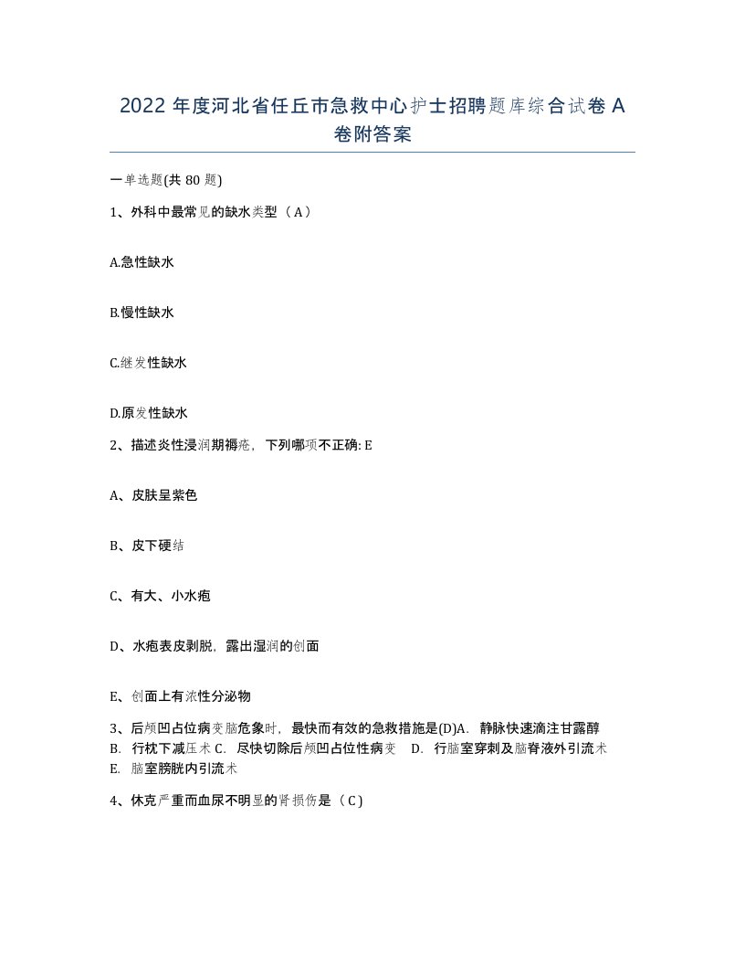 2022年度河北省任丘市急救中心护士招聘题库综合试卷A卷附答案