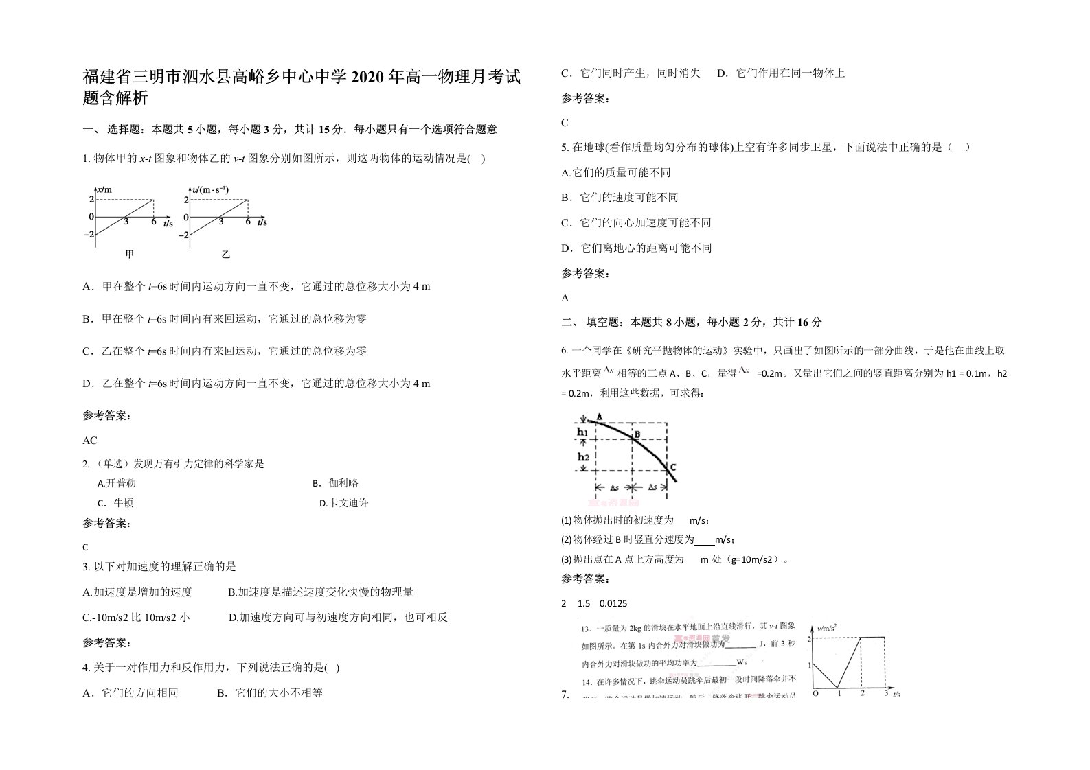 福建省三明市泗水县高峪乡中心中学2020年高一物理月考试题含解析