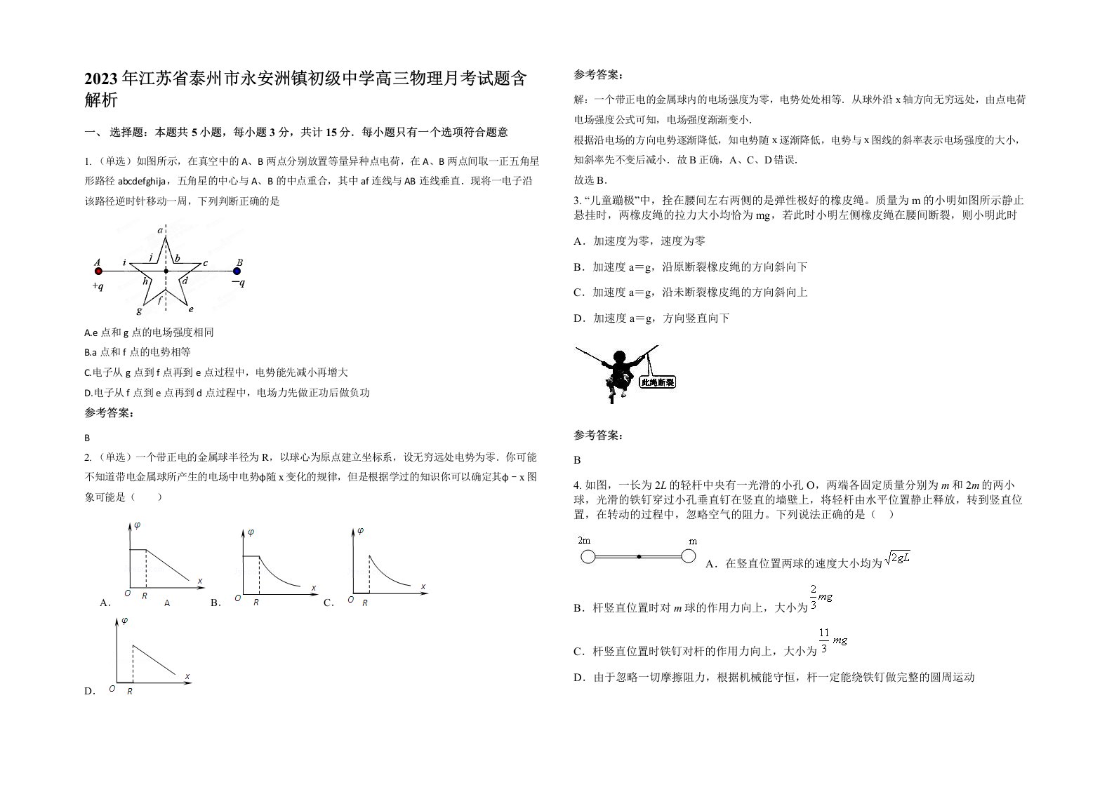 2023年江苏省泰州市永安洲镇初级中学高三物理月考试题含解析