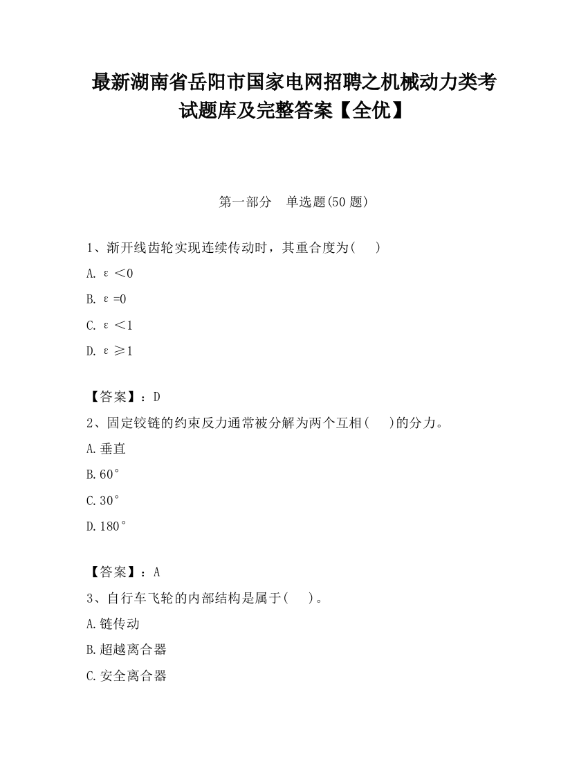 最新湖南省岳阳市国家电网招聘之机械动力类考试题库及完整答案【全优】