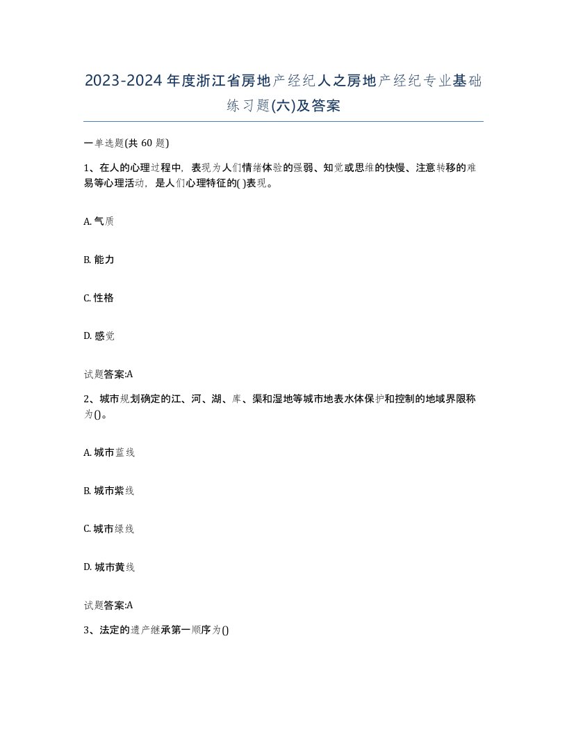 2023-2024年度浙江省房地产经纪人之房地产经纪专业基础练习题六及答案