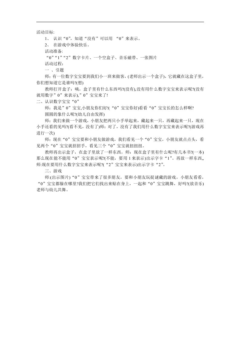 小班数学《0的认识》PPT课件教案参考教案