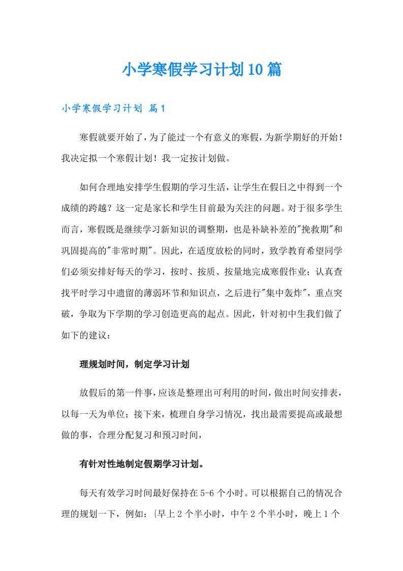 小学寒假学习计划10篇