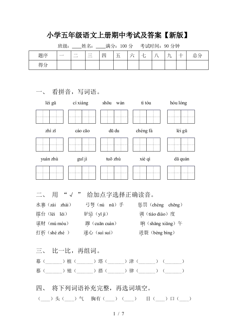 小学五年级语文上册期中考试及答案【新版】