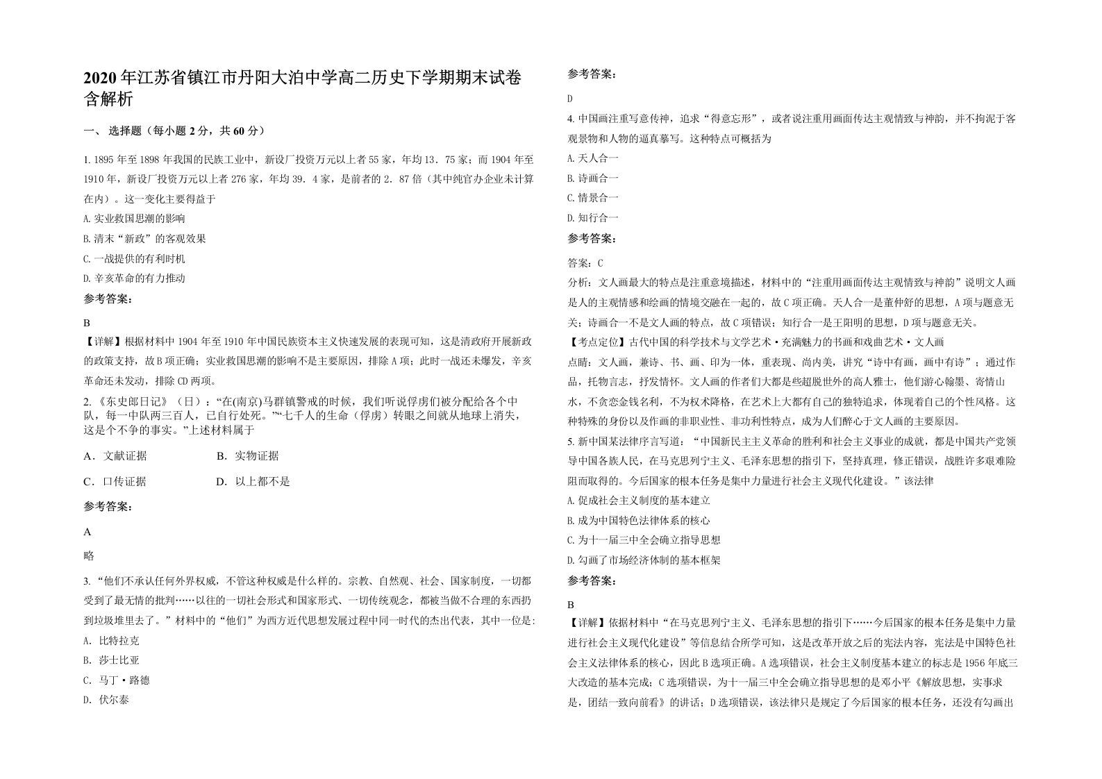 2020年江苏省镇江市丹阳大泊中学高二历史下学期期末试卷含解析