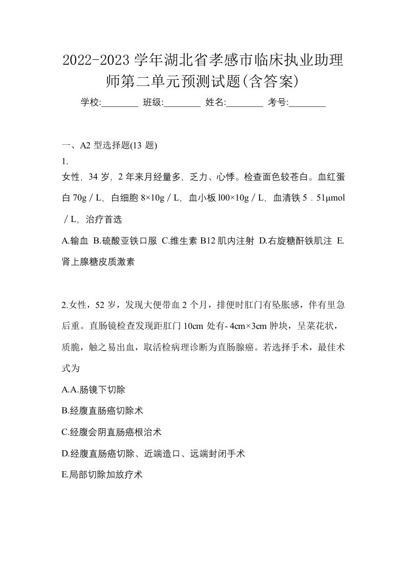 2022-2023学年湖北省孝感市临床执业助理师第二单元预测试题含答案