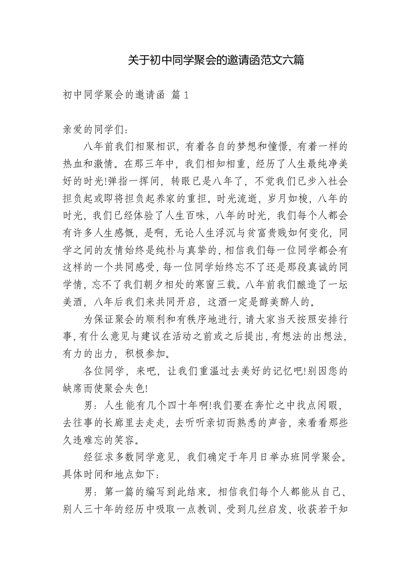 关于初中同学聚会的邀请函范文六篇