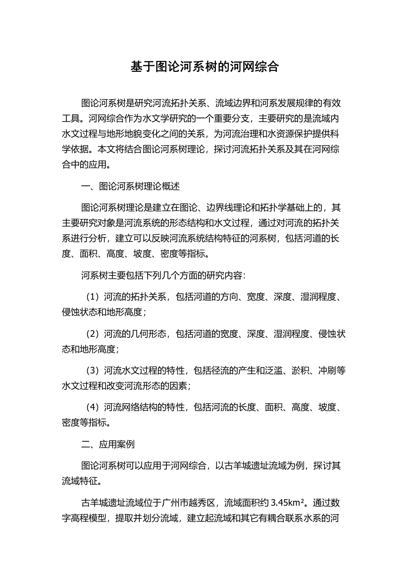 基于图论河系树的河网综合