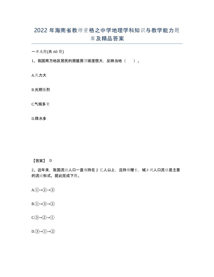 2022年海南省教师资格之中学地理学科知识与教学能力题库及答案