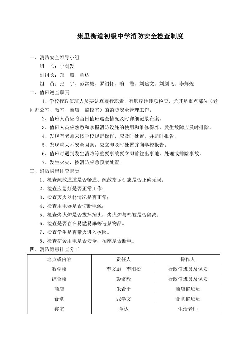 初级中学消防安全检查制度