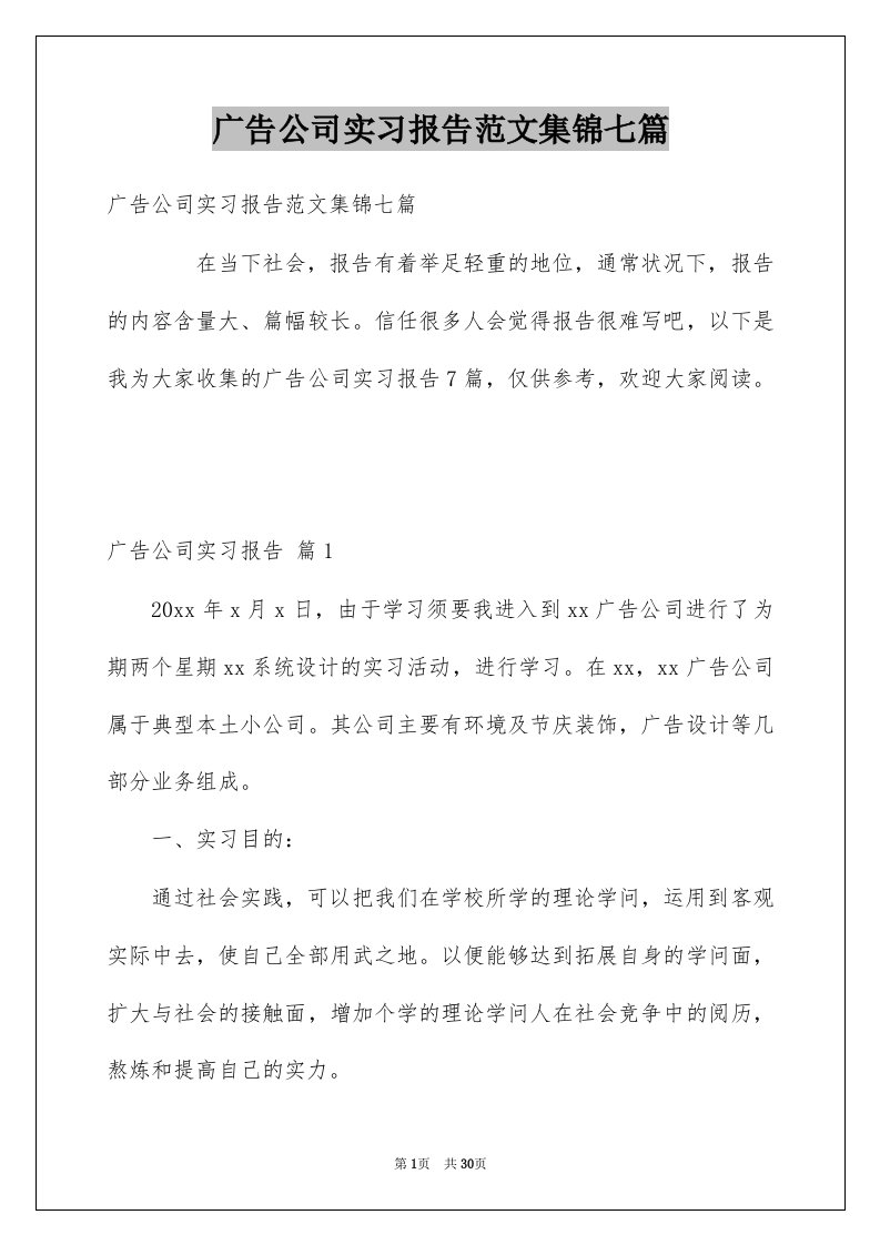 广告公司实习报告范文集锦七篇