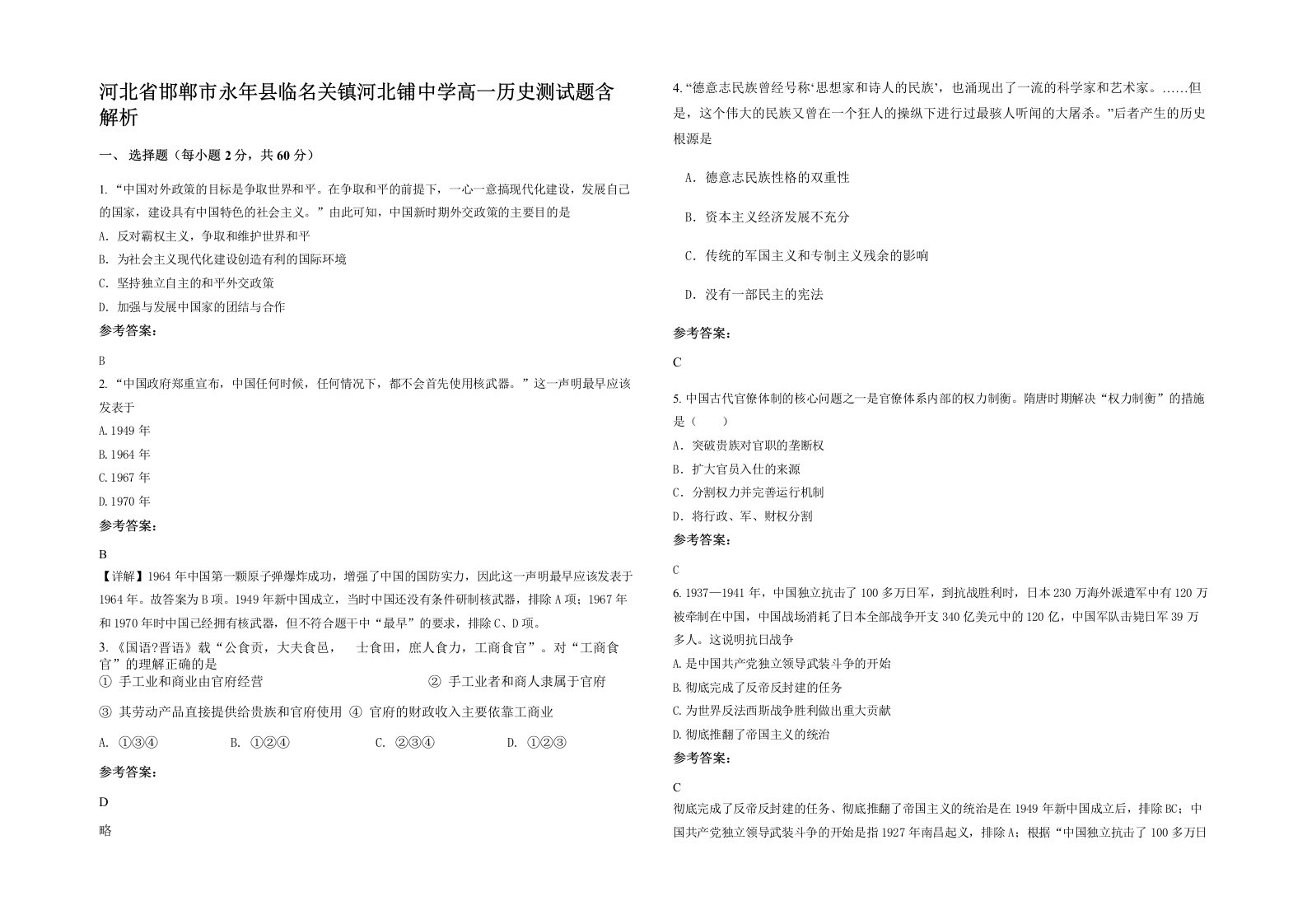 河北省邯郸市永年县临名关镇河北铺中学高一历史测试题含解析