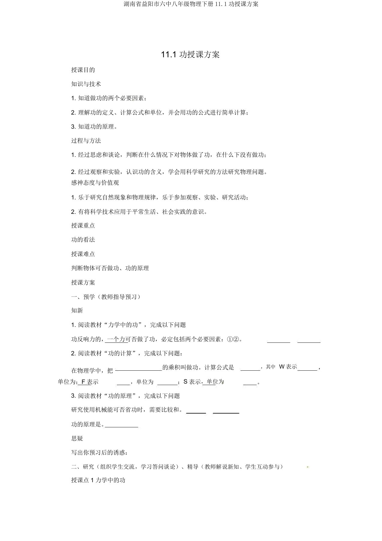 湖南省益阳市六中八年级物理下册11.1功教案