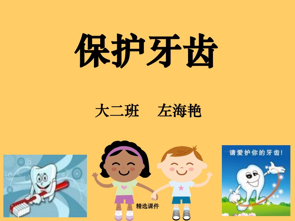 幼儿园公开课《保护牙齿》ppt课件