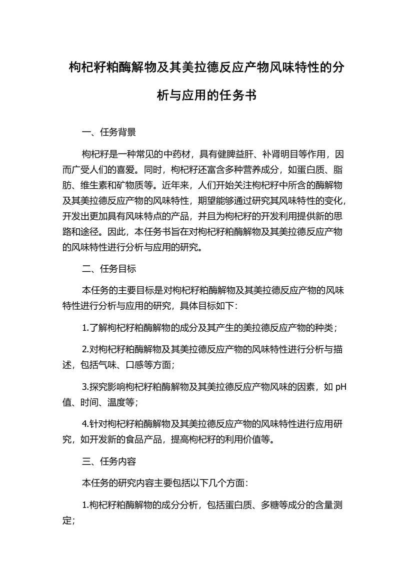 枸杞籽粕酶解物及其美拉德反应产物风味特性的分析与应用的任务书