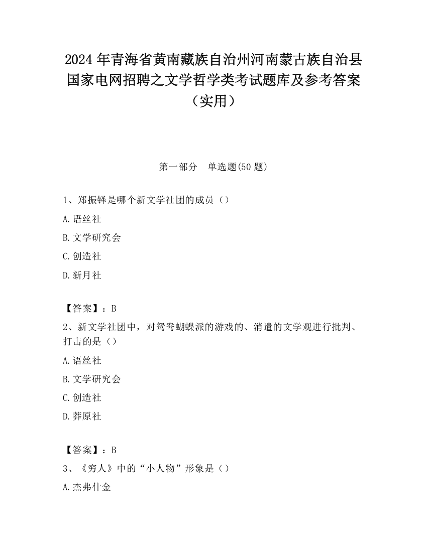 2024年青海省黄南藏族自治州河南蒙古族自治县国家电网招聘之文学哲学类考试题库及参考答案（实用）