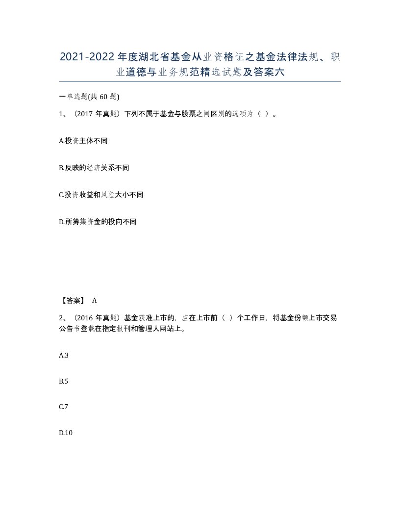 2021-2022年度湖北省基金从业资格证之基金法律法规职业道德与业务规范试题及答案六