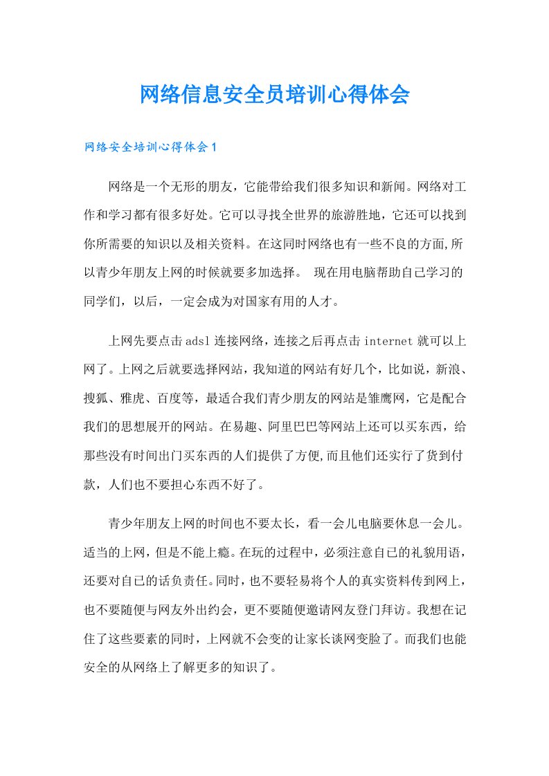 网络信息安全员培训心得体会