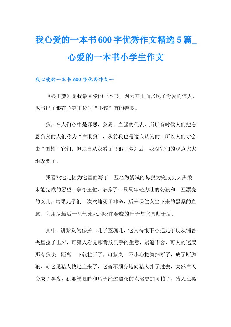 我心爱的一本书600字优秀作文精选5篇_心爱的一本书小学生作文