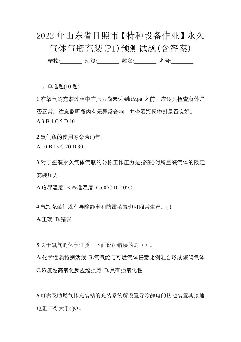 2022年山东省日照市特种设备作业永久气体气瓶充装P1预测试题含答案