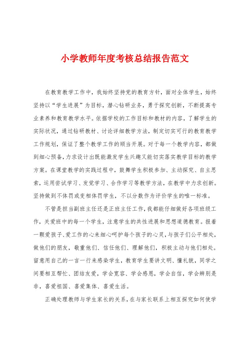 小学教师年度考核总结报告范文