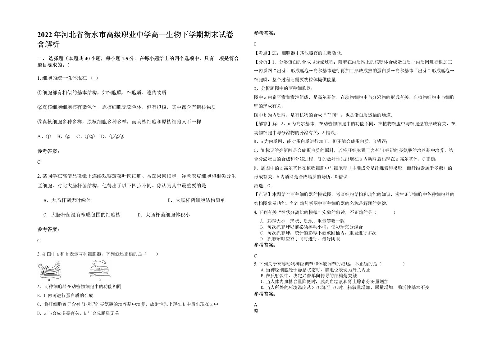 2022年河北省衡水市高级职业中学高一生物下学期期末试卷含解析