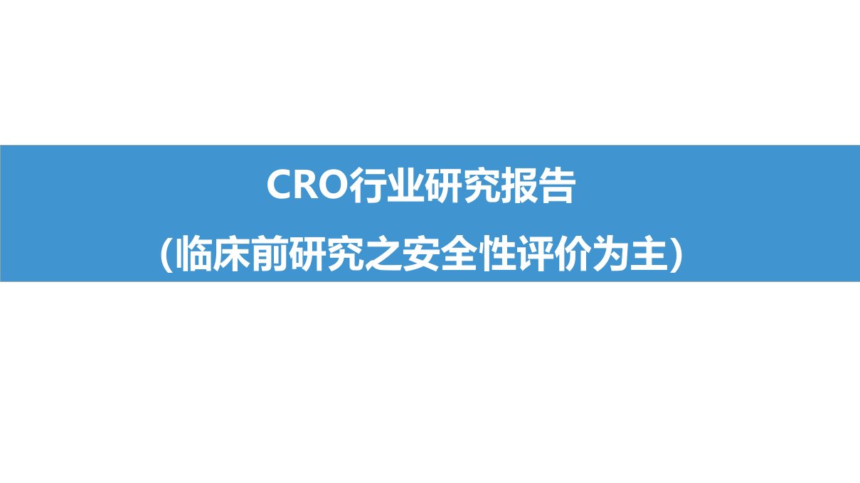 CRO行业研究报告临床前研究安全性评价为主