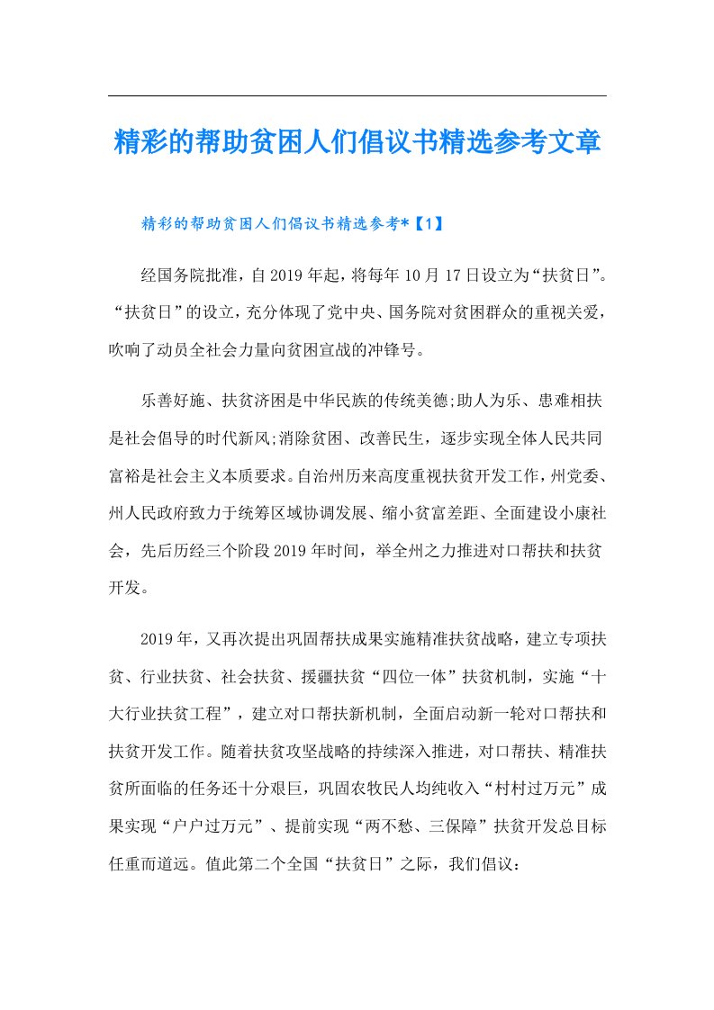 精彩的帮助贫困人们倡议书精选参考文章