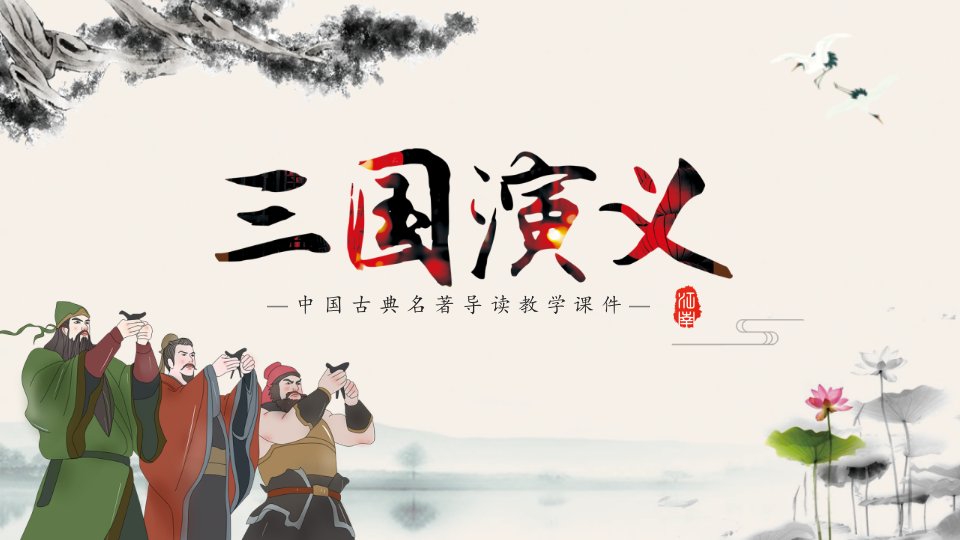 三国演义名著导读教学ppt模板