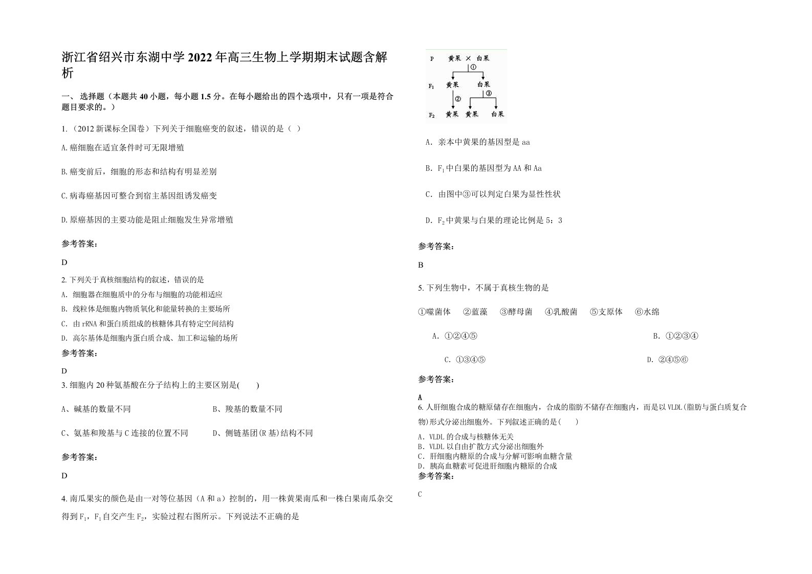 浙江省绍兴市东湖中学2022年高三生物上学期期末试题含解析