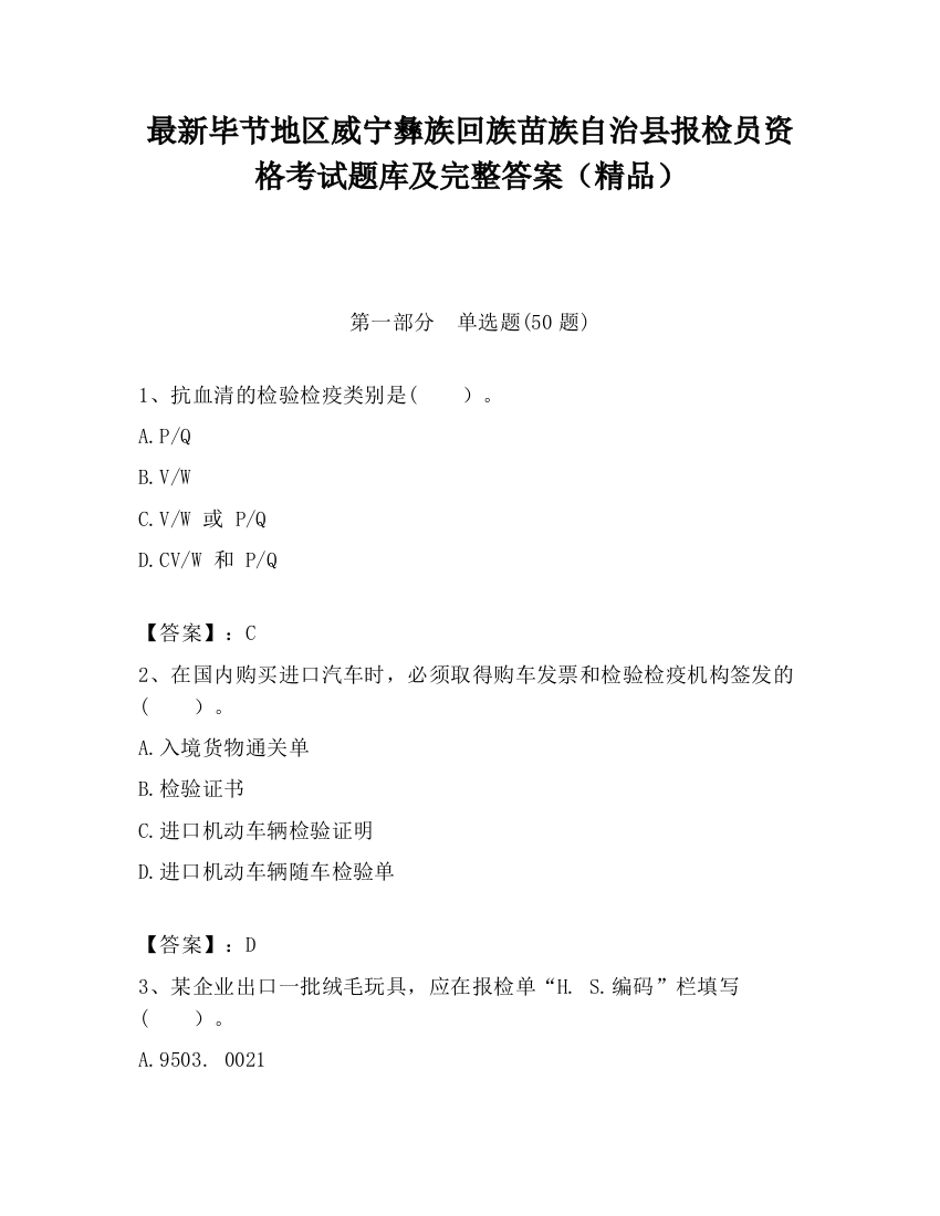 最新毕节地区威宁彝族回族苗族自治县报检员资格考试题库及完整答案（精品）