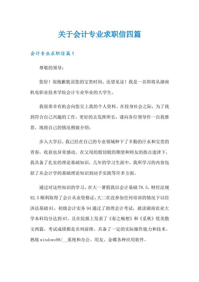 关于会计专业求职信四篇