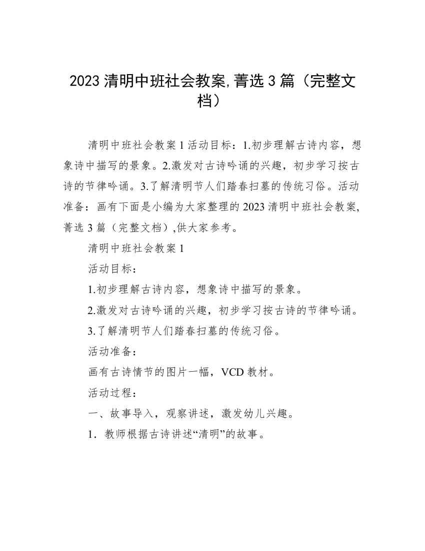 2023清明中班社会教案,菁选3篇（完整文档）