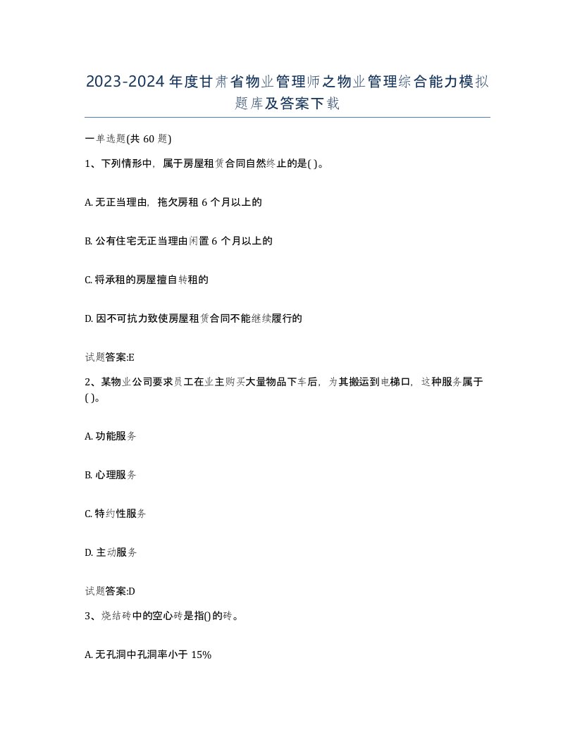 2023-2024年度甘肃省物业管理师之物业管理综合能力模拟题库及答案