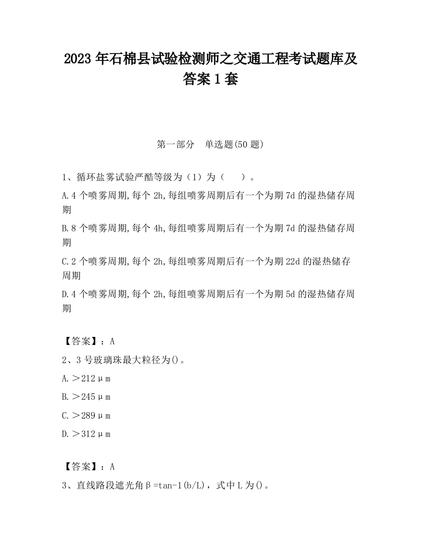 2023年石棉县试验检测师之交通工程考试题库及答案1套