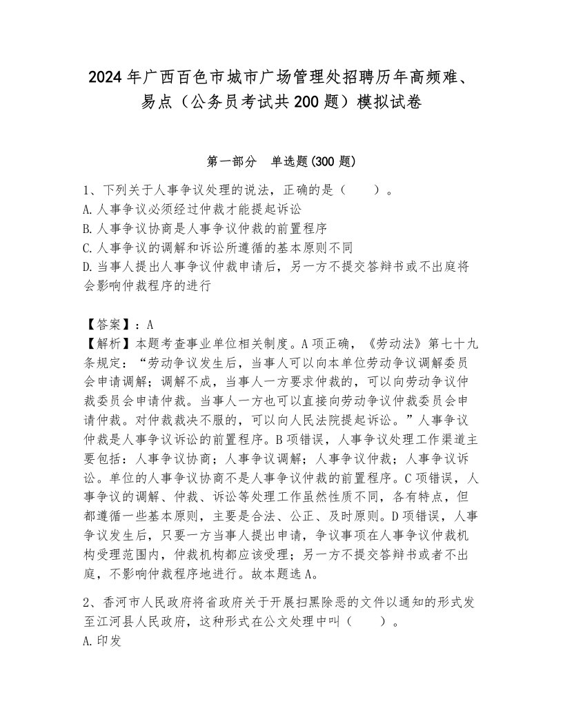 2024年广西百色市城市广场管理处招聘历年高频难、易点（公务员考试共200题）模拟试卷带答案（研优卷）