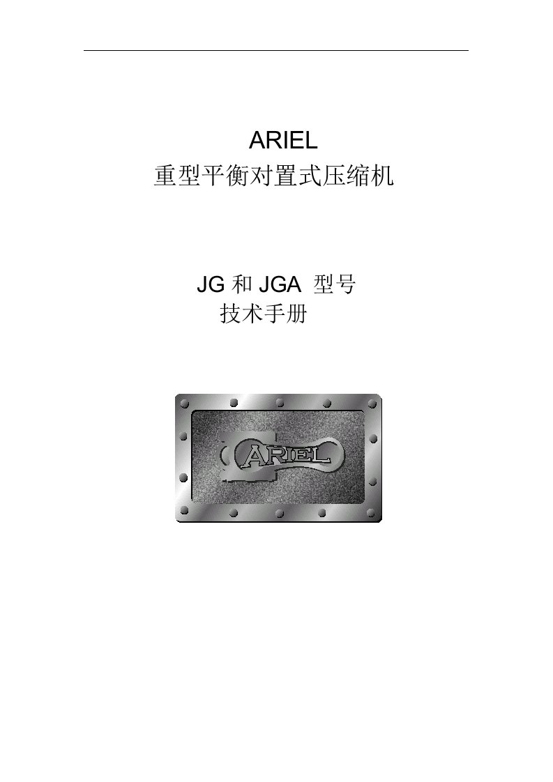 燃气压缩机ARIELJG技术手册