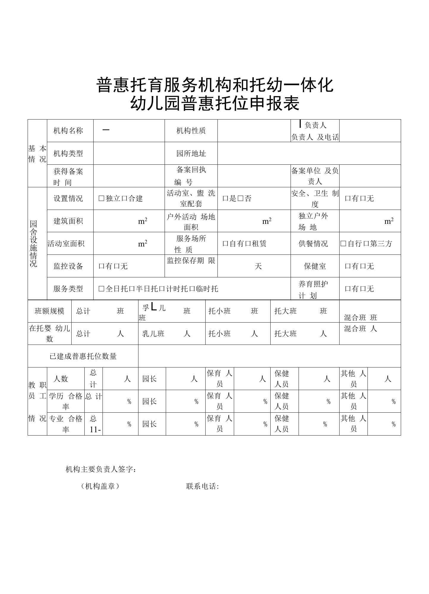 普惠托育服务机构和托幼一体化幼儿园普惠托位申报表