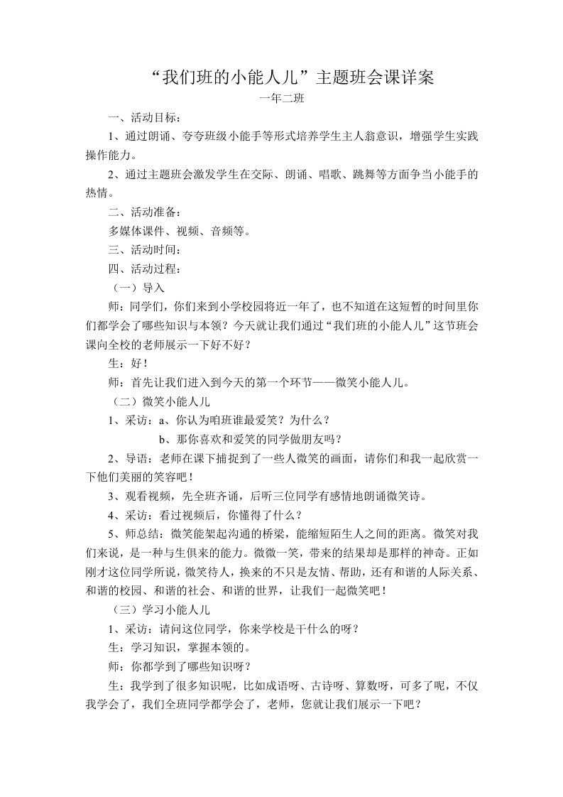 我们班的小能人主题班会教案