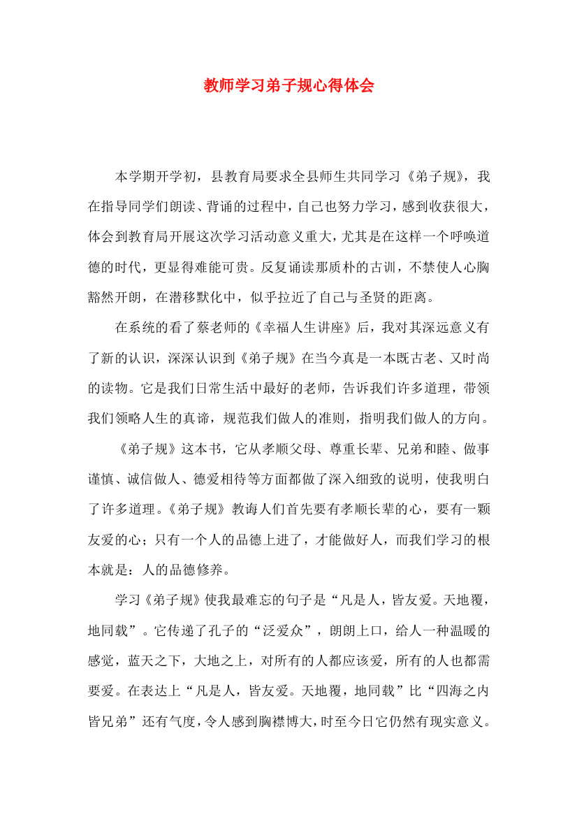 教师学习弟子规心得体会