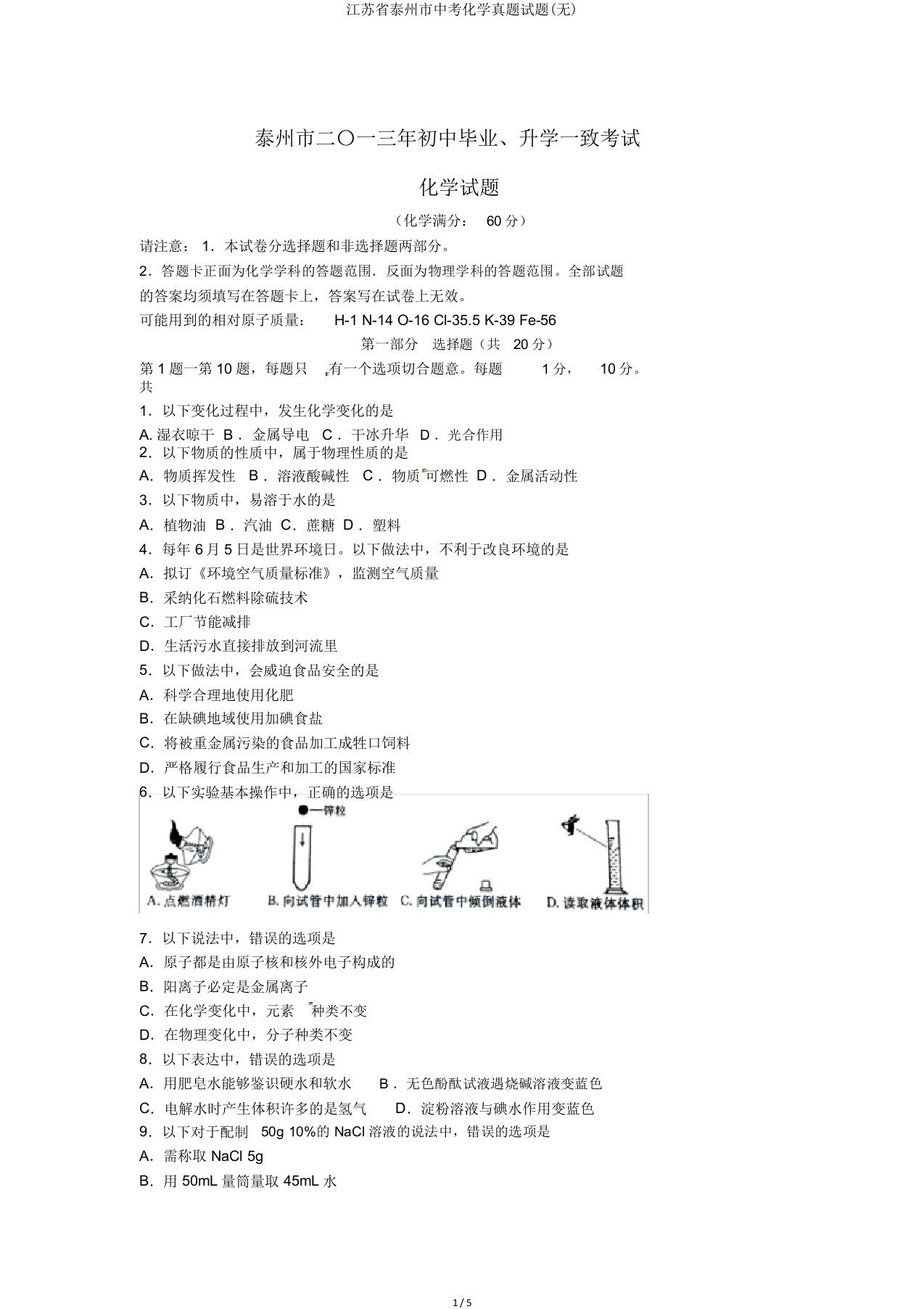 江苏省泰州市中考化学真题试题2