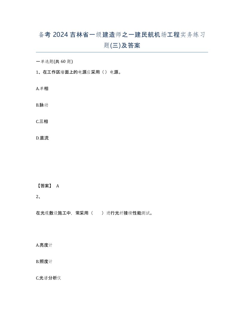 备考2024吉林省一级建造师之一建民航机场工程实务练习题三及答案