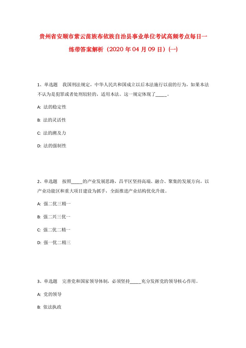 贵州省安顺市紫云苗族布依族自治县事业单位考试高频考点每日一练带答案解析2020年04月09日一