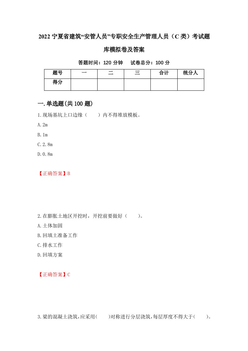 2022宁夏省建筑安管人员专职安全生产管理人员C类考试题库模拟卷及答案5