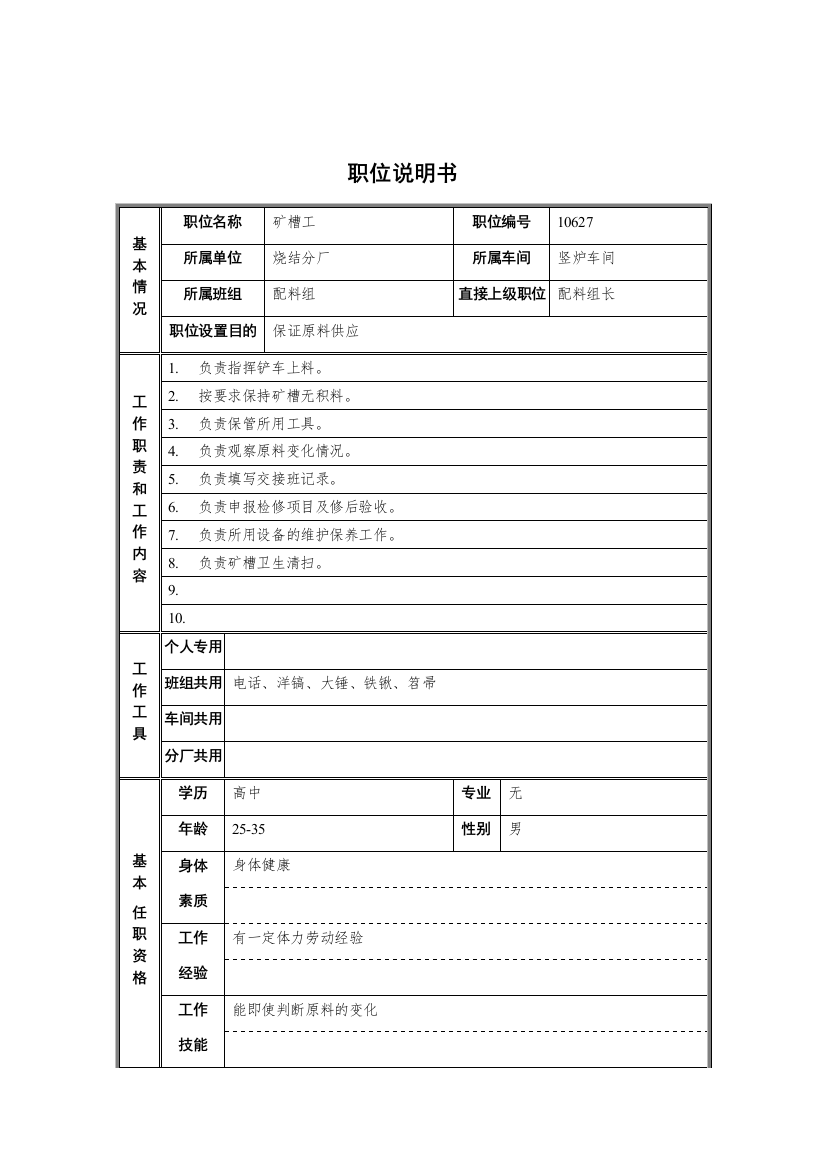 烧结厂竖炉车间配料组矿槽工职位说明书