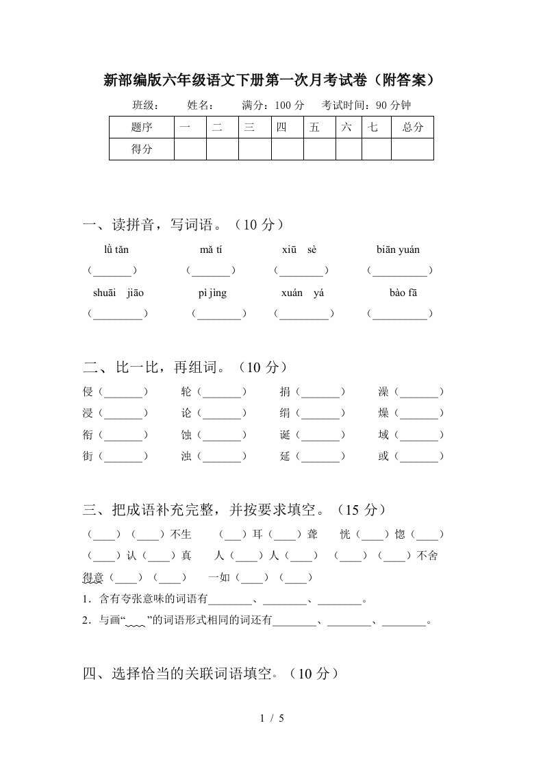 新部编版六年级语文下册第一次月考试卷附答案