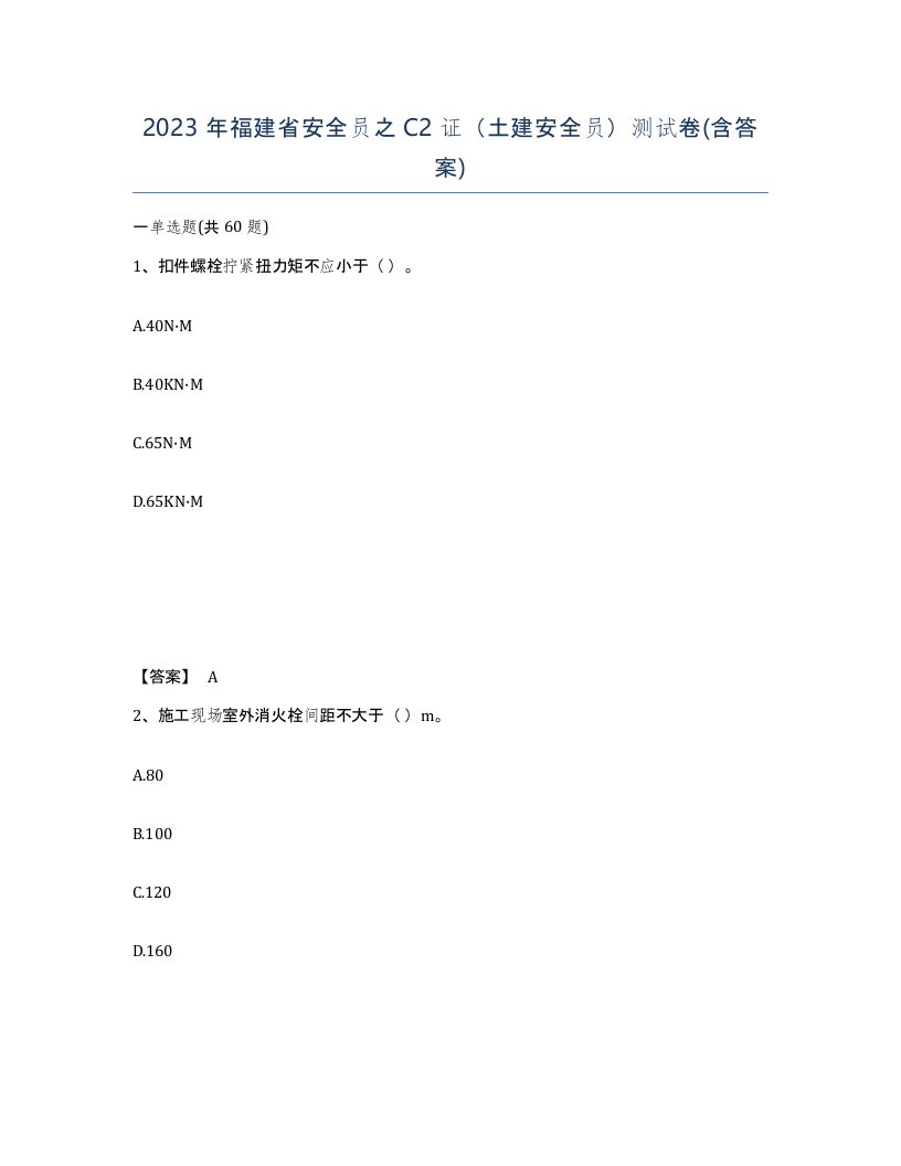 2023年福建省安全员之C2证土建安全员测试卷含答案