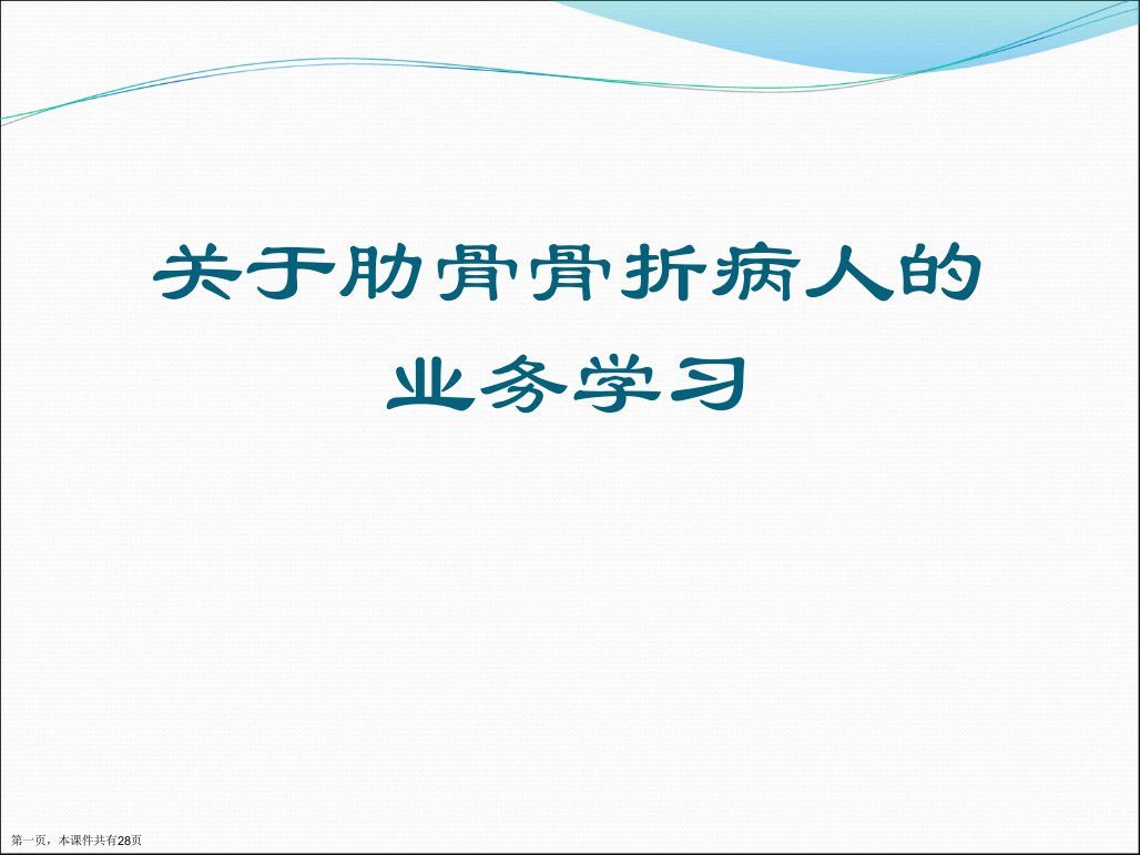 肋骨骨折病人的业务学习精选课件